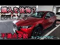 新型 CX 5購入を後悔?かっこいいけど不満点も多数あり。