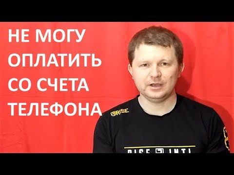 Что делать если неполучается оплатить со счета телефона?