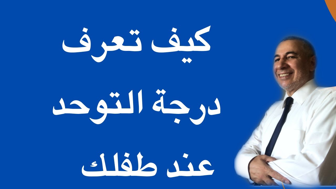 كيف تحدد درجة التوحد  بطريقة بسيطة