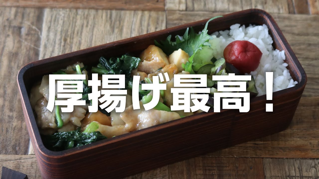 ⁣【お弁当作り】厚揚げでかさ増し！豚バラの中華風炒め弁当bento＃701