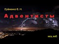 "Адвентисты". В. Н. Ерёменко. МСЦ ЕХБ.