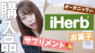 【iHerb購入品紹介】リピートおすすめも！