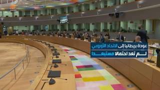 رئيس الوزراء البريطاني يفتح الباب أمام مراجعة شاملة للبلاد... هل تعود بريطانيا للاتحاد الأوروبي؟
