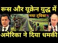 क्या रूस-यूक्रेन युद्ध होगा खत्म ।। ट्रंप की धमकी से बदलेगा सबकुछ ।। GK Success Study