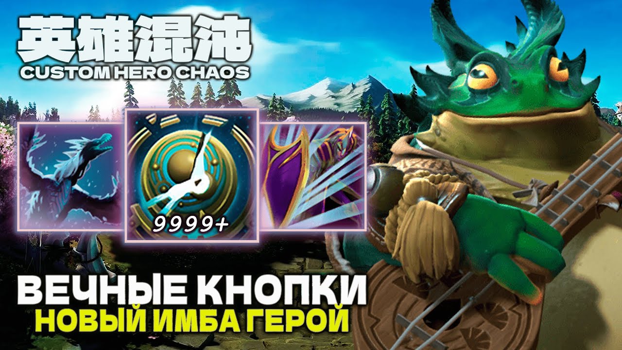 БЕСКОНЕЧНЫЕ КНОПКИ НОВАЯ ИМБА — CUSTOM HERO CHAOS
