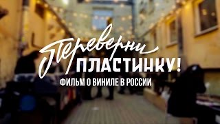 Переверни Пластинку — Новый Трейлер (2016) Переверни Пластинку — Новый Трейлер (2016)