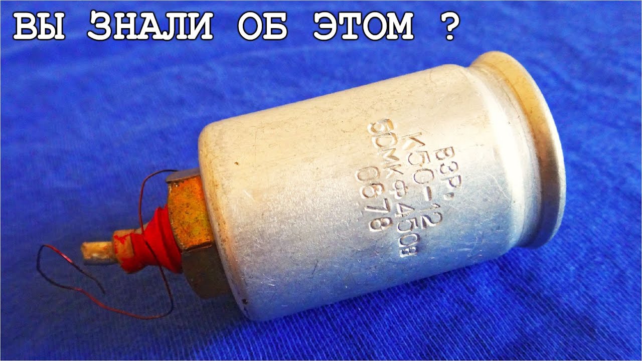 ? СКРЫТЫЕ ФУНКЦИИ ОБЫЧНЫХ КОНДЕНСАТОРОВ - YouTube