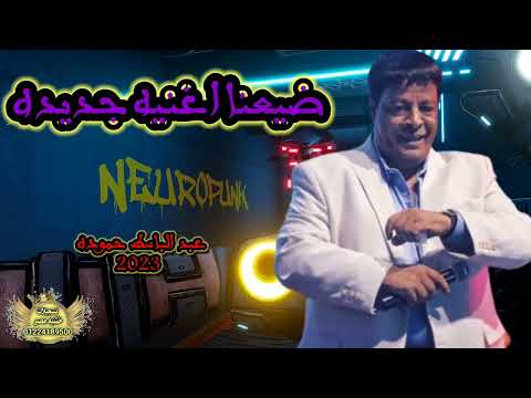 جديد 2023 عبد الباسط حموده اغنيه جديده ضيعنا ولعت الفرح 2023