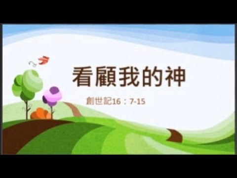 看顧我的神feat.淑貞牧師