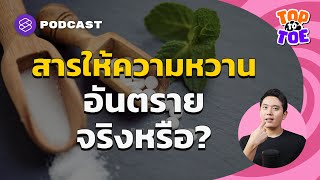 สารทดแทนความหวานอันตรายหรือไม่ กินหวานอย่างไรให้ดีต่อสุขภาพ | Top to Toe EP.52