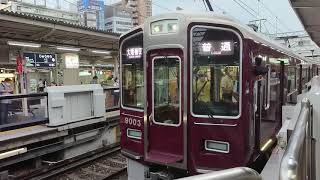 阪急電車 宝塚線 9000系 9003F 発車 十三駅