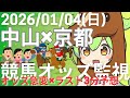 【競馬ライブ】中山・京都競馬オッズ変動リアルタイム監視！締切3分前の競馬予想＆実況【ずんだもん】