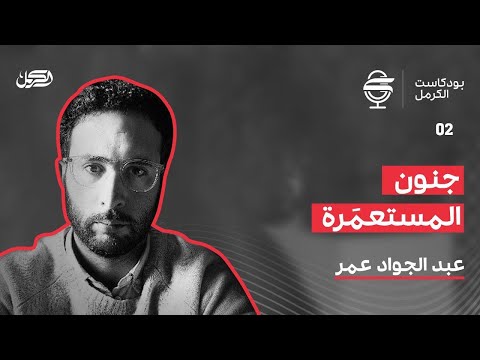 جنون المستعمرة بودكاست الكرمل مع الباحث عبد الجواد عمر 