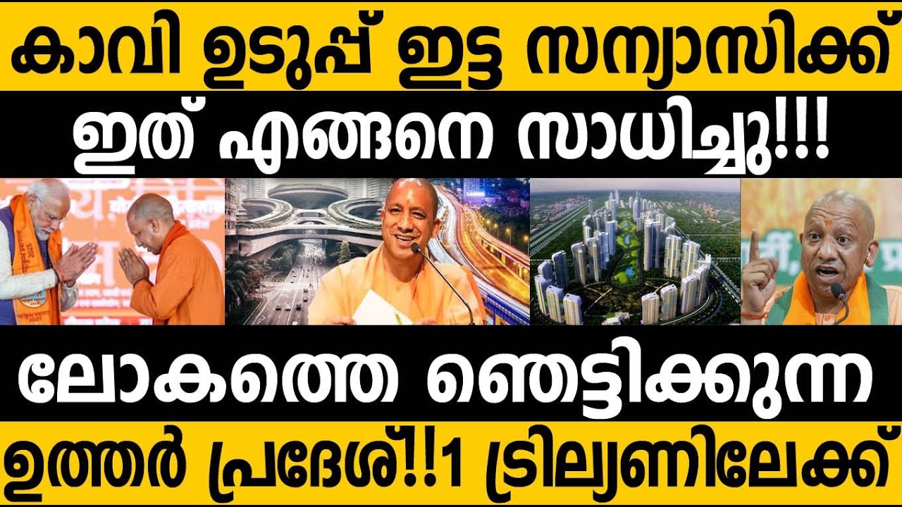 ഒരു സന്യാസിക്ക് ഇതെങ്ങനെ സാധിച്ചു! ലോകത്തെ ഞെട്ടിക്കുന്ന ഇന്ത്യയുടെ UP 😵 Uttar Pradesh Economic boom