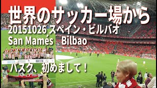 20151026 ビルバオ【San Mamés】 ～世界のサッカー場から