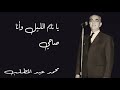 محمد عبد المطلب يا نايم الليل وأنا صاحي محمد عبد المطلب يا نايم الليل وأنا صاحي