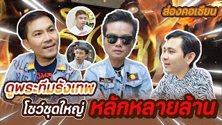 บุกทีมรังเทพภาคสอง! พี่พณ เดอะจ๊อ โชว์ชุดใหญ่หลักหลายล้าน! #ภูมิสองสี่เก้า FC : EP.28 #ส่องคอเซียน