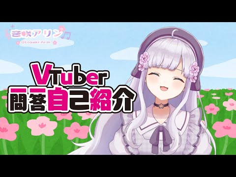 【自己紹介】Vtuber一問一答自己紹介/音咲アリン【新人Vtuber】