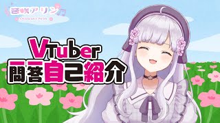 「【自己紹介】Vtuber一問一答自己紹介/音咲アリン【新人Vtuber】」のサムネイル