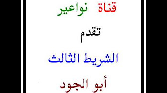 ابو الجود اناشيد قديمة Youtube