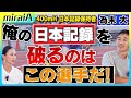 【世界陸上】俺の日本記録を破るのはこの選手だ!