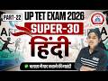 UP TET July 2026 | UP TET हिन्दी PART - 22 ( SUPER -30 ) | हिन्दी महत्वपूर्ण प्रश्न | By LWS