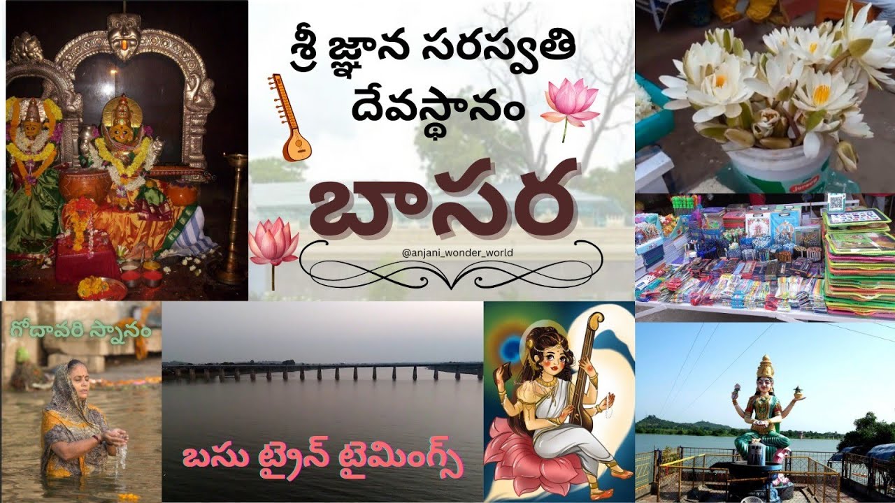బాసర || శ్రీ జ్ఞాన సరస్వతి దేవస్థానం || 