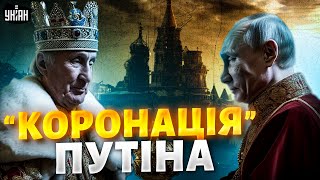 "Коронація" Путіна. Хто з лідерів країн ЄС приїхав у Кремль?