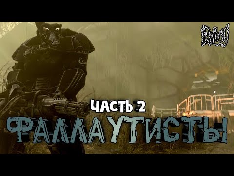 Видео: Фаллаутисты! Часть 2! Акт 1! (Мир 1! ; AW)