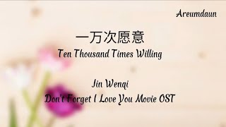 金玟岐 Jin Wenqi - 一万次愿意 Ten Thousand Times Willing | 《不要忘记我爱你 Don't Forget I Love You》Movie OST Lyrics