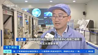 [天下财经]中国空间站科学实验镜像平台建成试运行| 财经风云