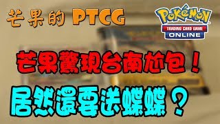 【芒果的PTCG】【開箱】芒果現身台南就為了尬包? (內有彩蛋)
