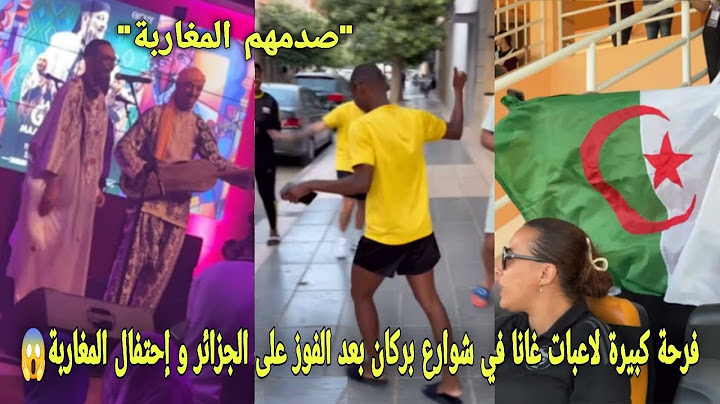 فرحة كبيرة لاعبات غانا في شوارع بركان بعد الفوز على الجزائر و إحتفال المغاربة أمام صدمة الجزائرين😱