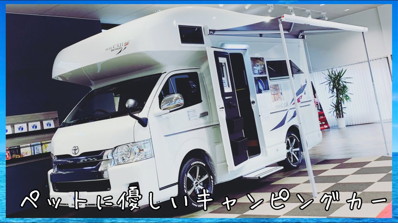 【TR500 C-LH】ペットと旅するキャンピングカー 目指しているのはホテル