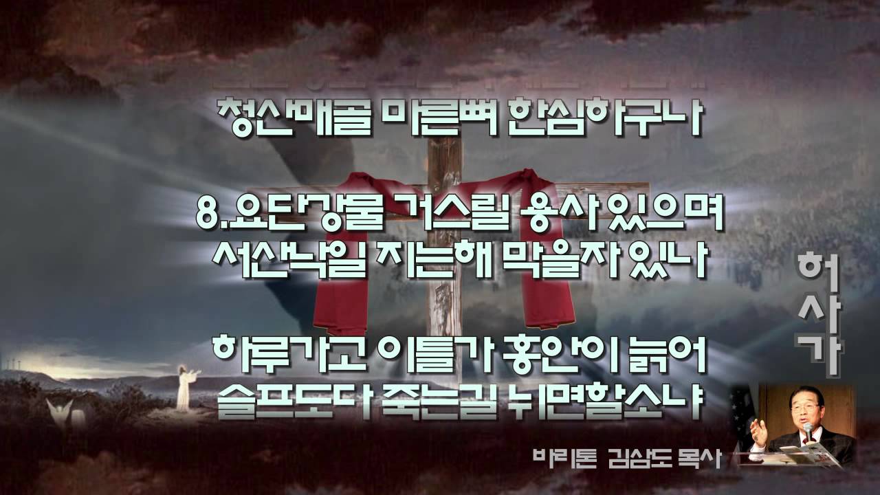 허사가 바리톤 김삼도 목사 by Oshell Oh - YouTube