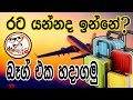 රට යන්න බෑග් එක හදාගමු|How to Arrange Baggage to Fly|Luggage Details Sinhala|Flight Guide|Romania