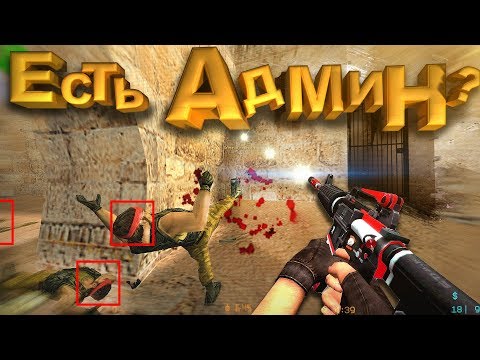 Видео: ЭТОТ ПАРЕНЬ ПРОСТО ЧИТЕР/ НЕТ АДМИНА (cs:GO|cs 1.6) Сантехник DESPACITO