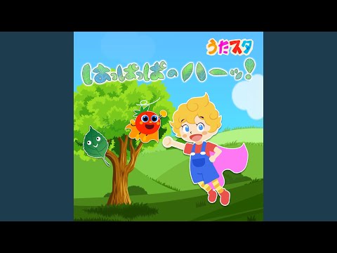 はっぱっぱのハーッ！ (キッズソングカバー) (「NHK教育テレビ Eテレ...