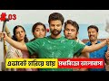শেষটা সুন্দর হলেও পারতো 😓 Romantic comedy Movie Explain in Bangla ( part 3)