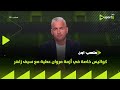 ملعب ON تحذير شديد اللهجة من محمد يوسف للاعبي الأهلي وكواليس خاصة في أزمة مروان عطية مع سيف زاهر 
