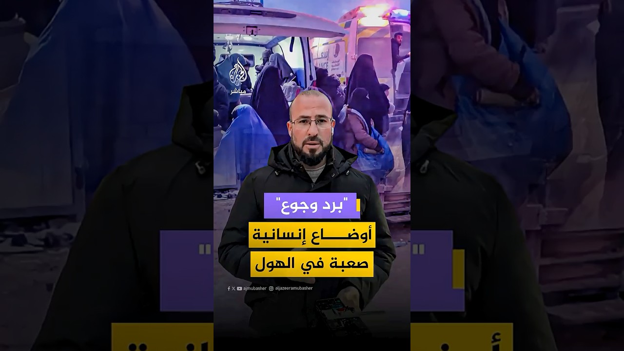 سكان مخيم الهول بريف الحسكة شمال شرقي سوريا يواجهون أوضاعا إنسانية قاسية