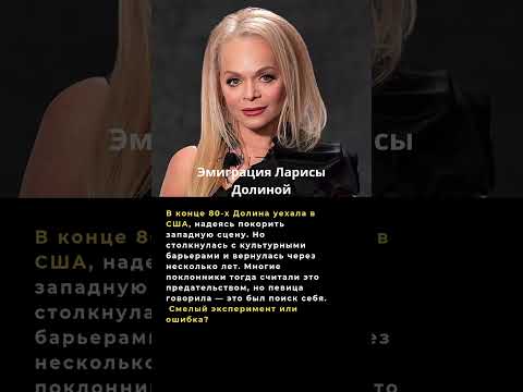 Почему Долина уехала из СССР #новости #ссср #россия #факты #news