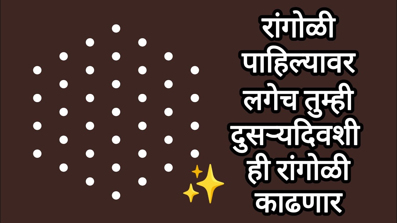रांगोळी पाहिल्यावर लगेच दुसऱ्या दिवशी तुम्ही ही रांगोळी काढणार✨