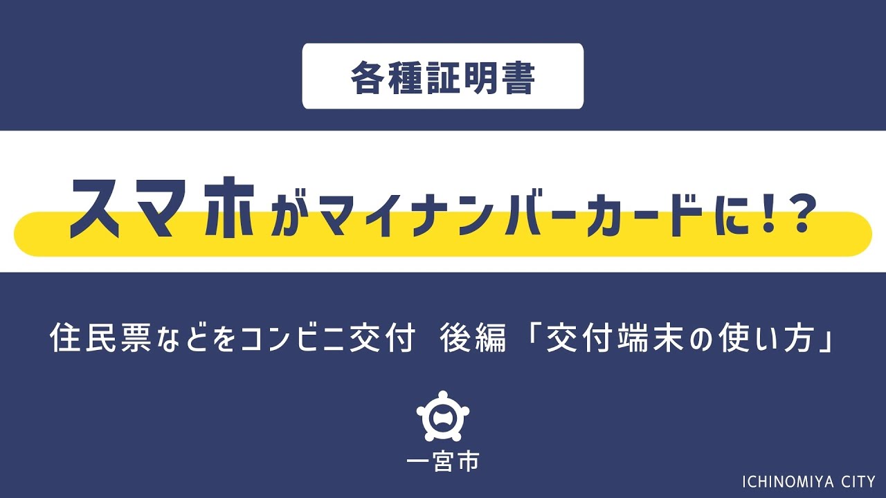 ［一宮市］各種証明書のコンビニ交付端末の使用説明［スマホ編］