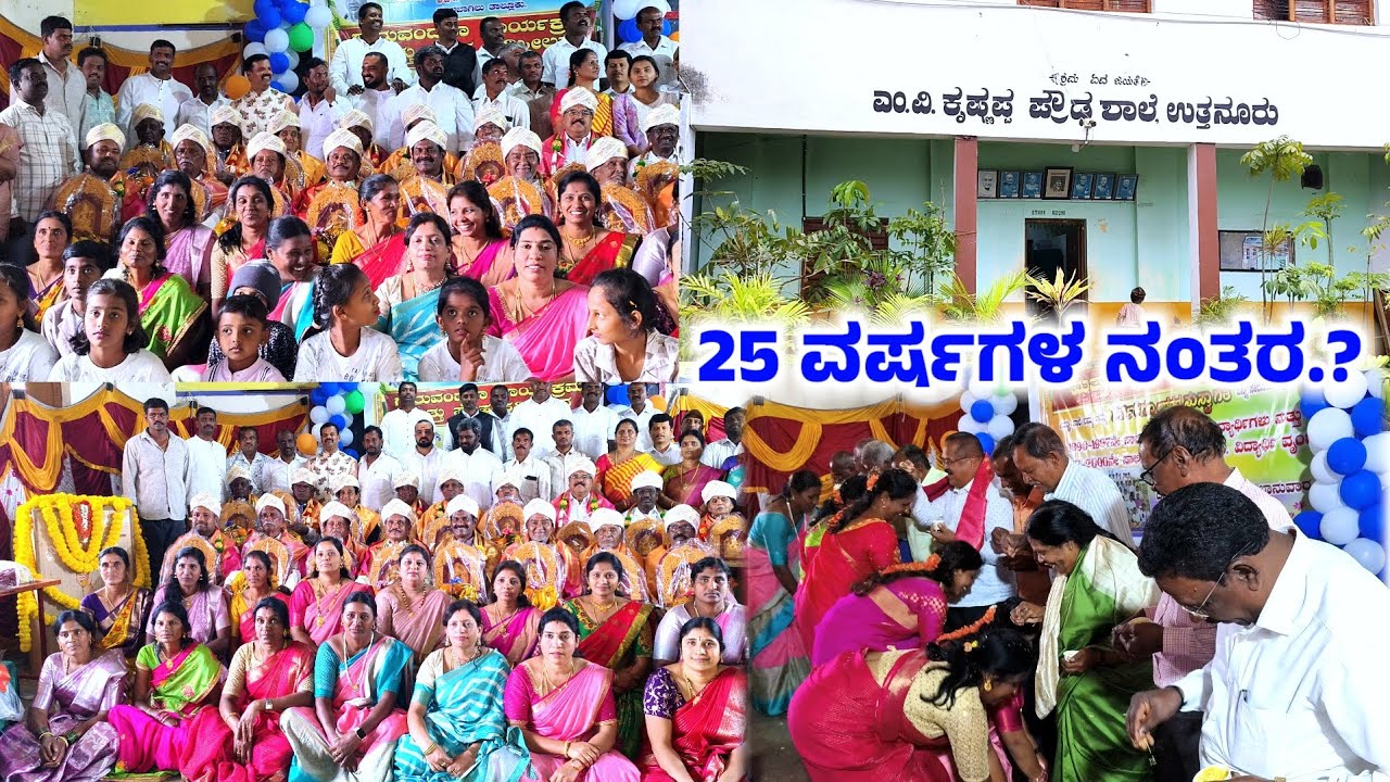 MULBAGAL TALUK ಉತ್ತನೂರು ಎಂ.ವಿ ಕೃಷ್ಣಪ್ಪ ಪ್ರೌಢಶಾಲೆಯಲ್ಲಿ 25 ವರ್ಷಗಳ ನಂತರ ಏನಾಯ್ತು.?