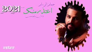 حسام الرسام اعتذر منك 2021 اغنية احساس ولا اروعه