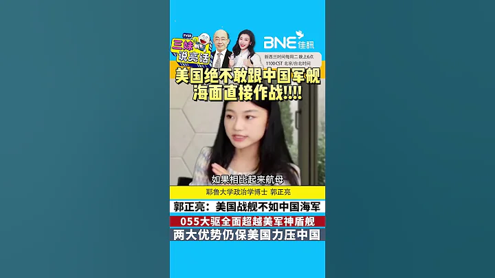 #郭正亮 ：美国绝不敢跟中国军舰海面作战！055大驱超越神盾舰！两优势仍保 #美国 力压 #中国 ！ #shorts - 天天要闻