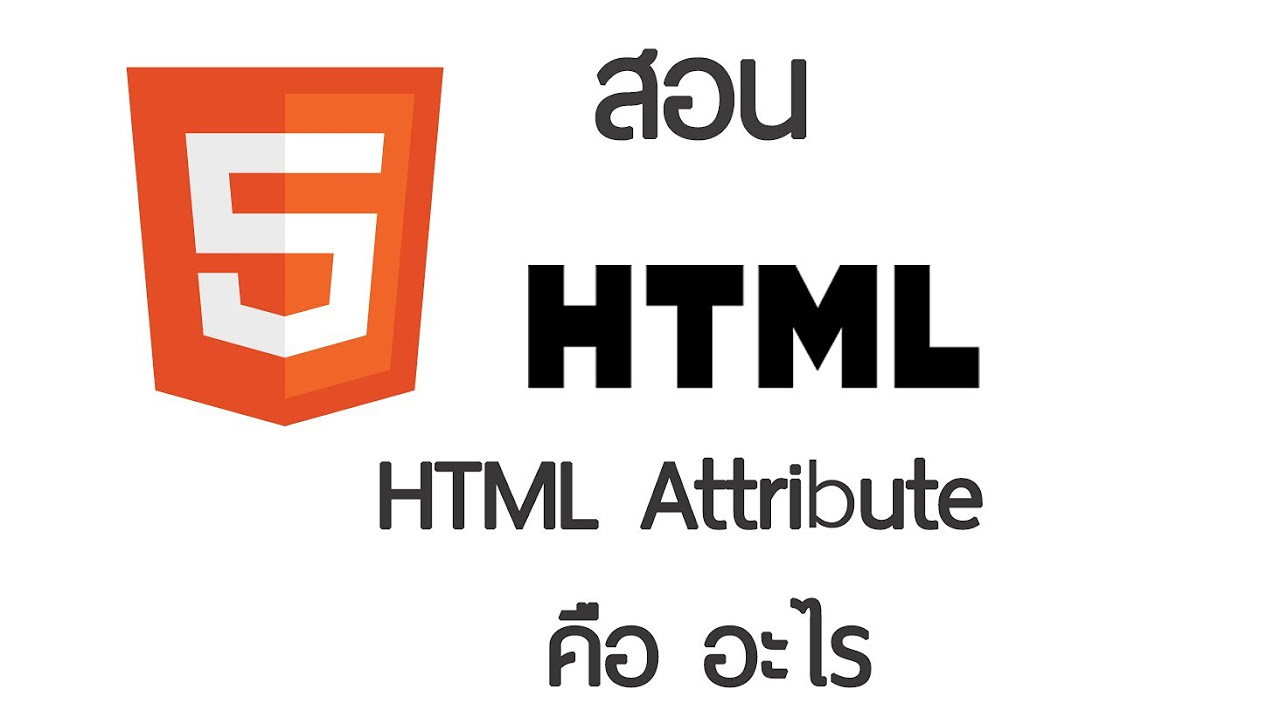 html ความ หมาย  Update New  Html Attribute คืออะไร วิธีใช้  - สอน HTML คลิปที่