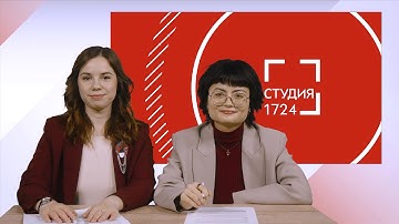 СТУДИЯ 17:24 | Выпуск 11 (2025-2026)