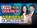 【完整公開】LIVE 中常會移師台南 鄭麗文輔選謝龍介